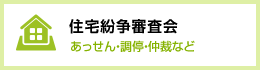 住宅紛争審査会