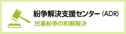 紛争解決支援センター
