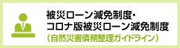 被災ローン減免制度(自然災害債務整理ガイドライン)
