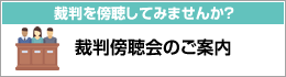 裁判傍聴会のご案内