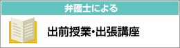 出前授業・出張講座