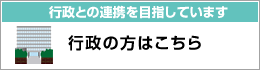 行政の方はこちら
