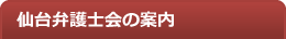 仙台弁護士会の案内