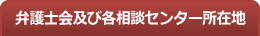 弁護士会・各相談センターへのアクセス