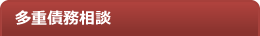 多重債務無料相談