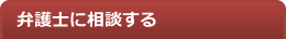 法律相談のご案内